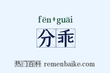 分乖是什么意思的图片